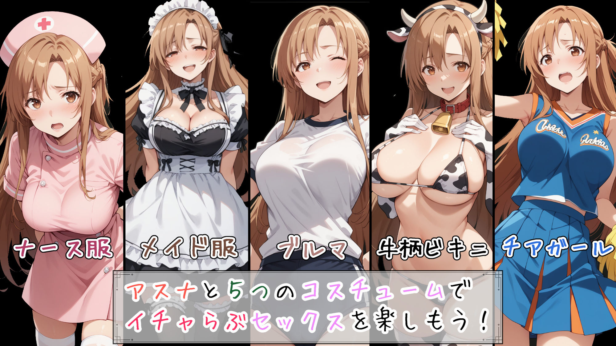 快楽堕ち後のアスナとイチャらぶコスプレ性活2 サンプル1ページ目