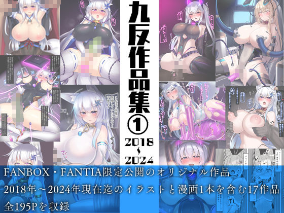 九反作品集 1オリジナル総集編 サンプル1ページ目