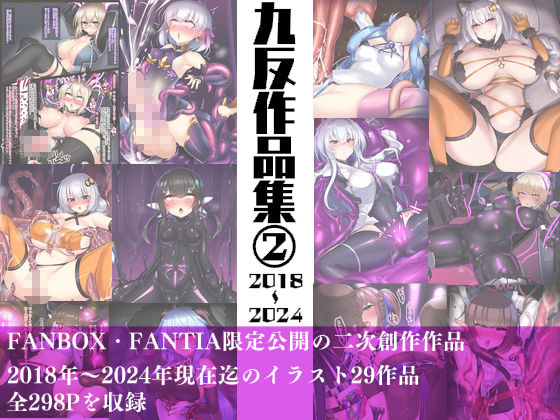九反作品集 2二次創作総集編 サンプル1ページ目