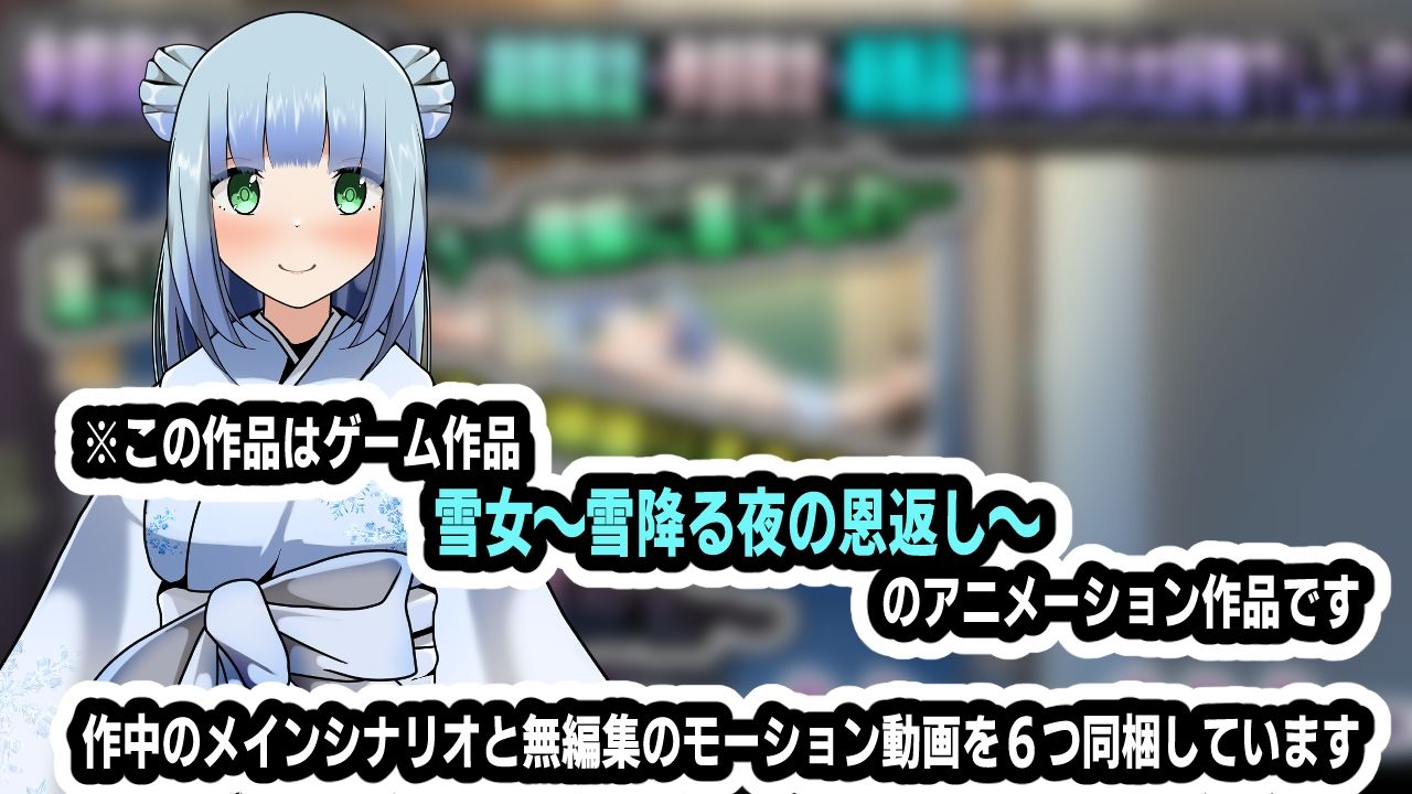 雪女〜雪降る夜の恩返し〜アニメーション サンプル4ページ目