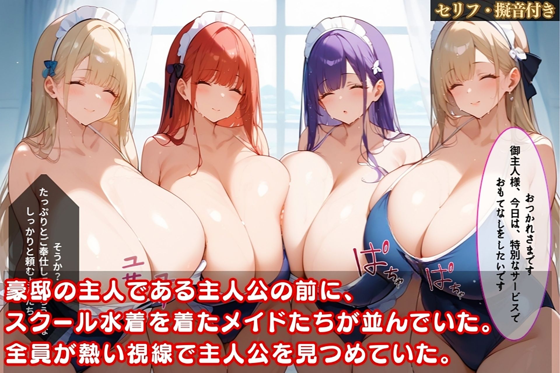 豪邸でスク水メイドを次々にハメまくった結果、我慢できなくなった件【セリフ擬音付き】 サンプル1ページ目