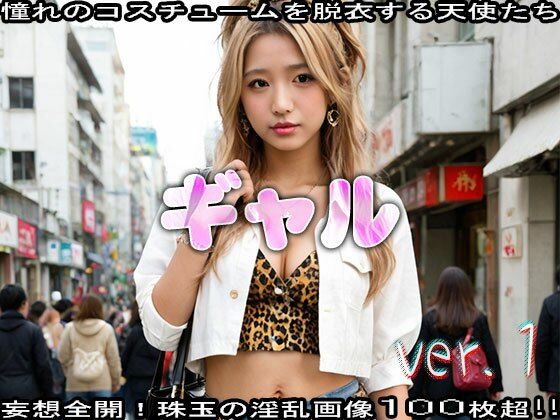 【コスプレ脱衣】ティーン:ギャル 編 ver.1 サンプル1ページ目