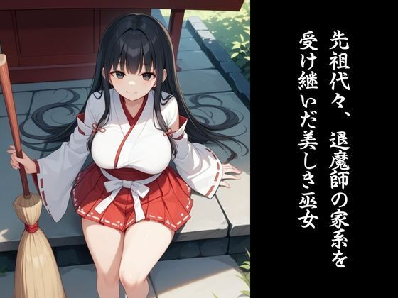 敗北巫女｜モンスターの孕み袋になった退魔巫女 サンプル1ページ目
