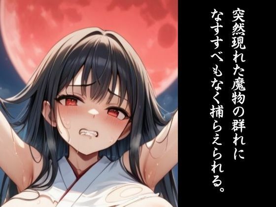 敗北巫女｜モンスターの孕み袋になった退魔巫女 サンプル2ページ目