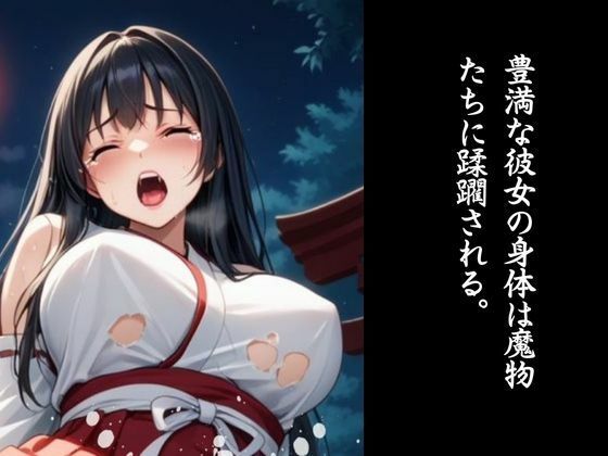 敗北巫女｜モンスターの孕み袋になった退魔巫女 サンプル3ページ目