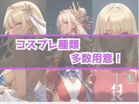 あぶないコスプレ撮影会〜巨乳金髪ギャルママ〜 サンプル6ページ目