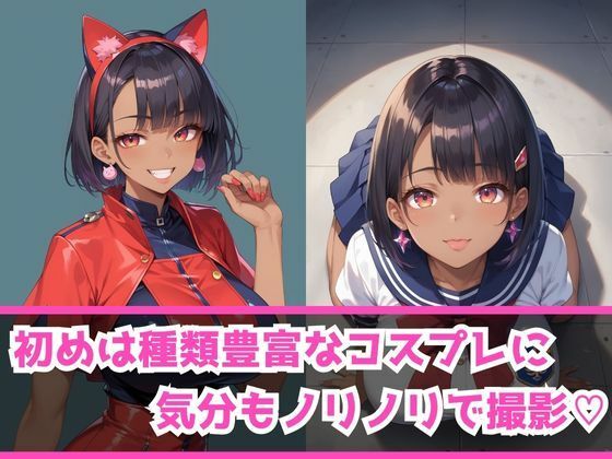 あぶないコスプレ撮影会〜黒ショートギャルママ〜 サンプル2ページ目