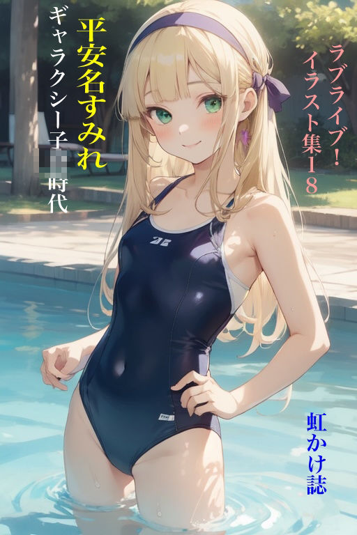 虹かけ誌 ラブライブ！ イラスト集18 平安名すみれ ギャラクシー子〇時代 サンプル1ページ目