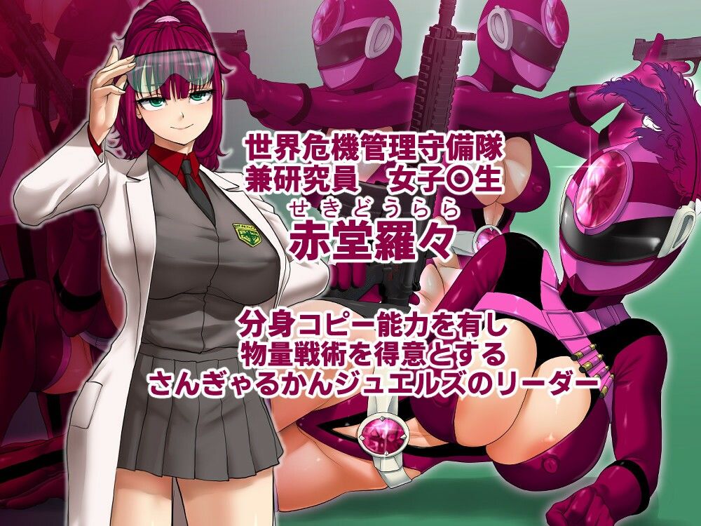 巨乳戦隊さんぎゃるかん ジュエルズ〜ルベライト〜 サンプル1ページ目