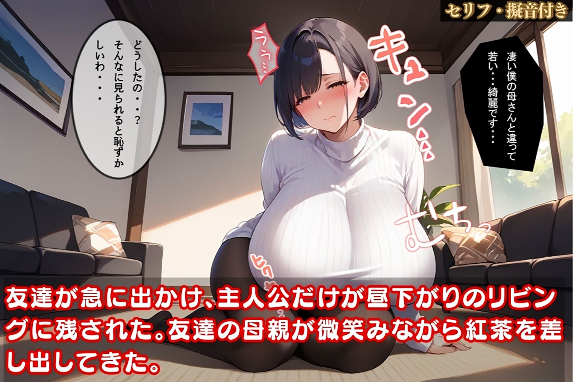 友達の母の胸元に釘付けになった俺…その後、我慢できなくなってしまった件【セリフ擬音付き】 サンプル1ページ目