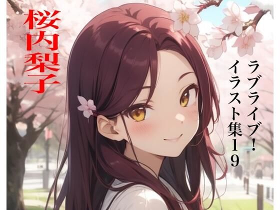 虹かけ誌 ラブライブ！ イラスト集19 桜内梨子