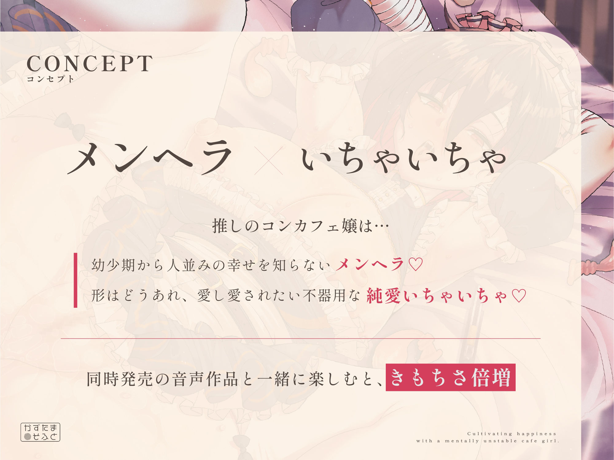 メンヘラ推しコンカフェ嬢と幸せを育む〜メンヘラ×いちゃいちゃ〜【CG版】 サンプル1ページ目
