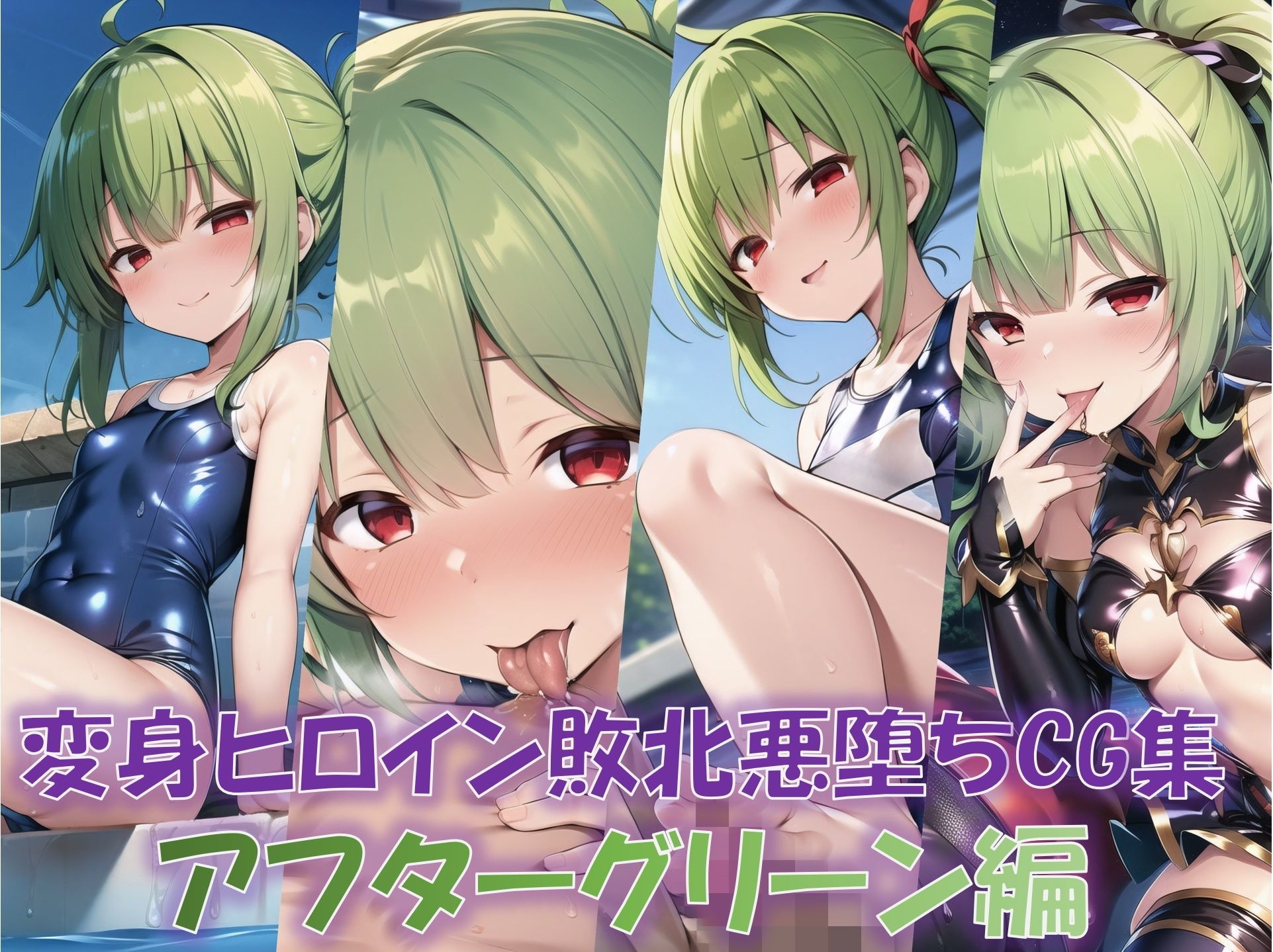 【総916枚】CG集「NaruMinix2024年変身ヒロイン敗北悪堕ちCG集総集編」・FULL版 サンプル7ページ目
