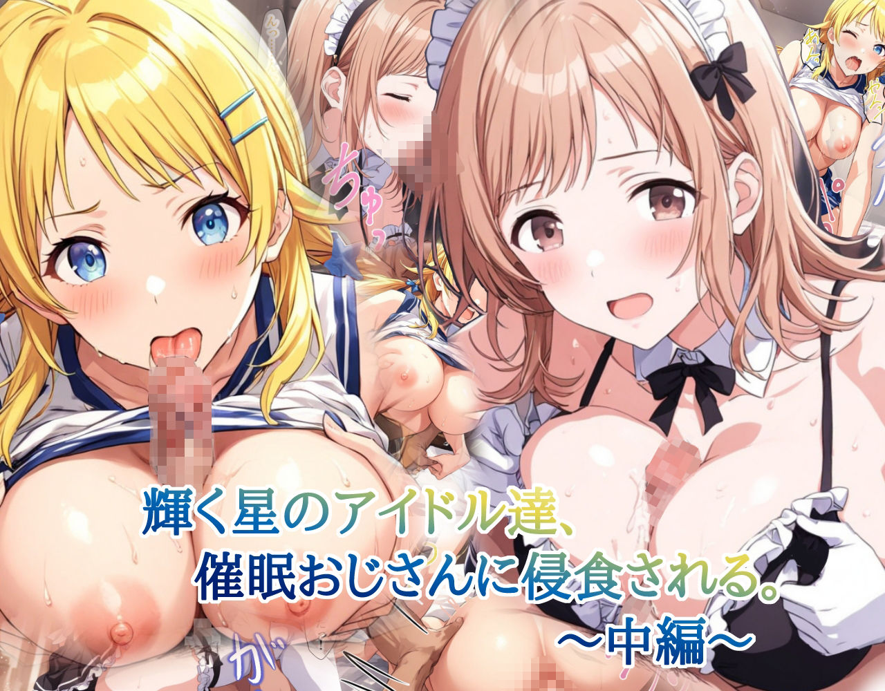 輝く星のアイドル達、催○おじさんに侵食される〜中編〜 サンプル1ページ目