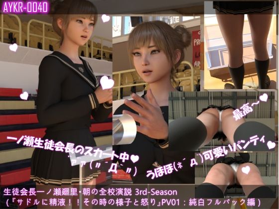 【▲All】生徒会長一ノ瀬廻里・朝の全校演説 3rd-Season（超絶お得なシリーズ10本総集編） サンプル1ページ目