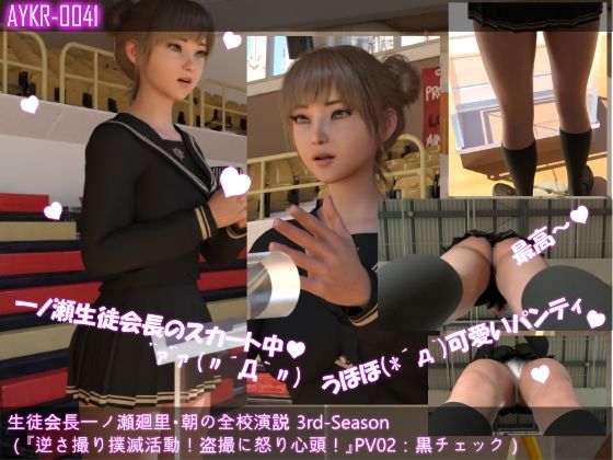 【▲All】生徒会長一ノ瀬廻里・朝の全校演説 3rd-Season（超絶お得なシリーズ10本総集編） サンプル2ページ目