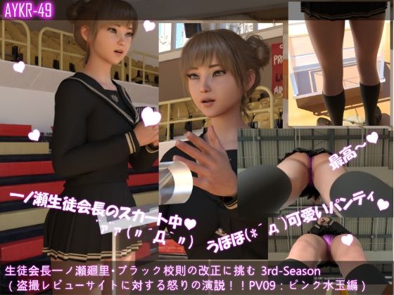 【▲All】生徒会長一ノ瀬廻里・朝の全校演説 3rd-Season（超絶お得なシリーズ10本総集編） サンプル9ページ目