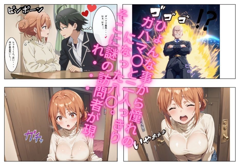 ガハマ〇は絶対に 俺が寝取る！ 〜J〇の娘持ちには見えない童顔の巨乳美女は俺のもの〜 サンプル1ページ目