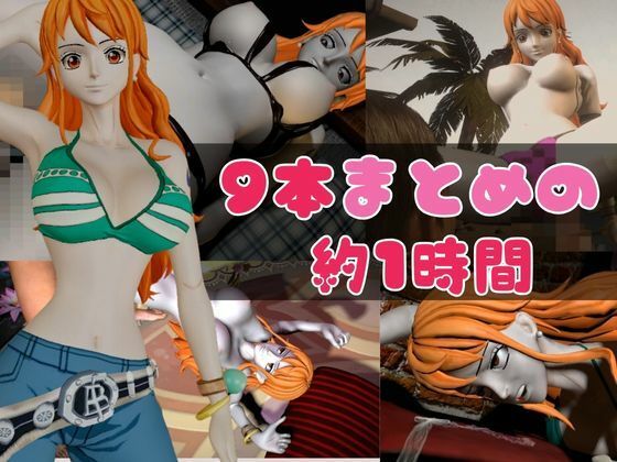 【総集編】ワンピースの泥棒猫ナミを捕まえてやっちゃおう！【1時間超え、動画9本】 サンプル1ページ目