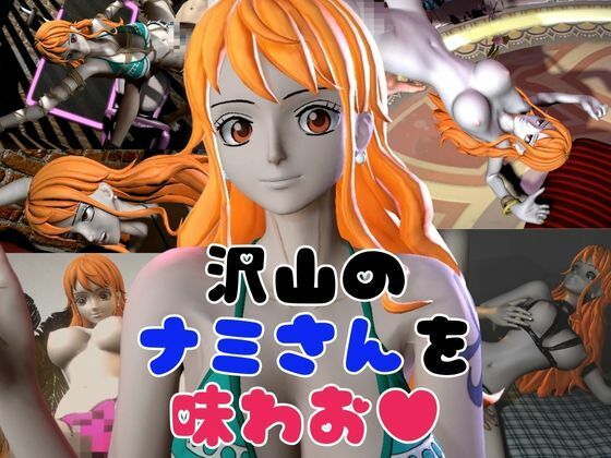 【総集編】ワンピースの泥棒猫ナミを捕まえてやっちゃおう！【1時間超え、動画9本】 サンプル6ページ目