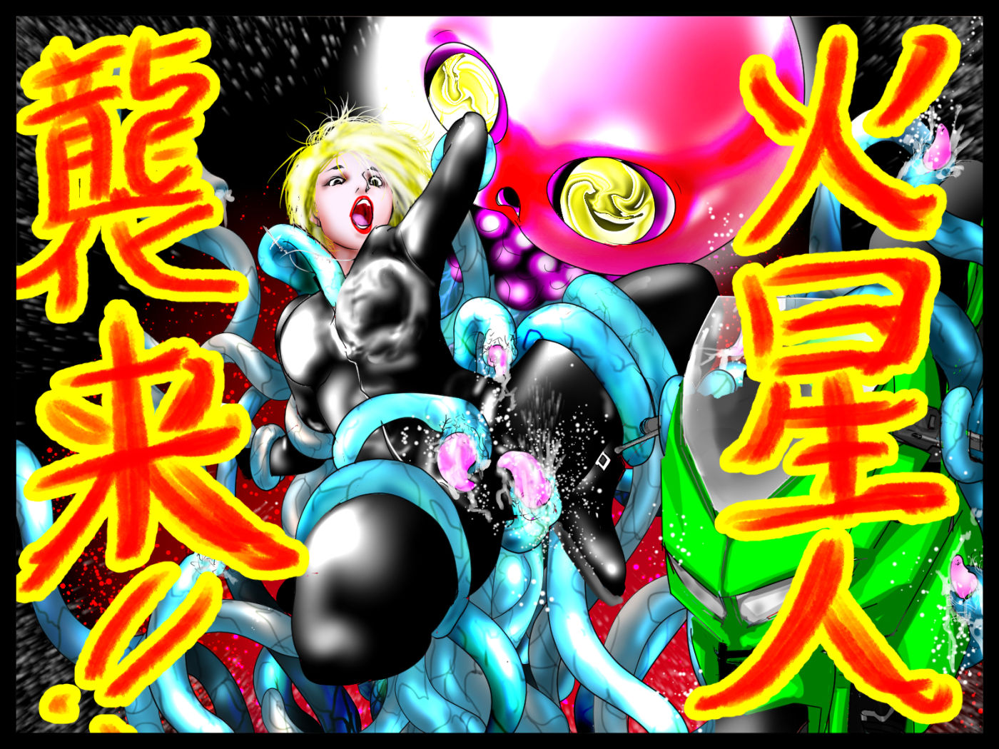 ズルズルマーズ・アタック！ サンプル3ページ目
