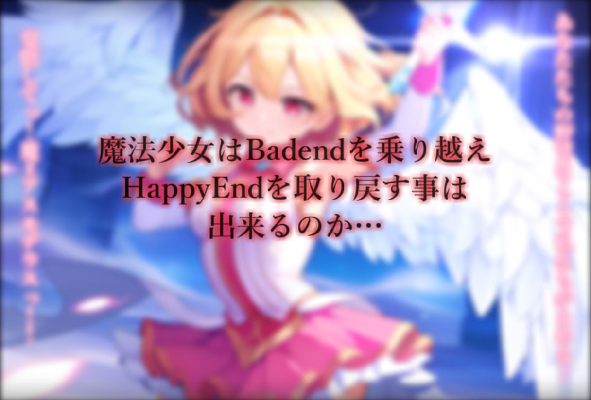 魔法少女完全敗北IFBadend サンプル9ページ目