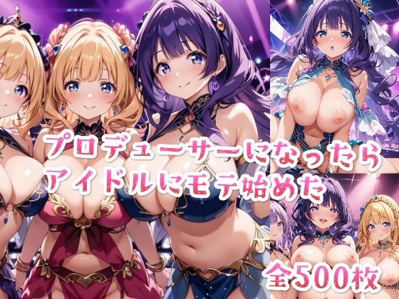 【セリフ付き】プロデューサーになったらアイドルにモテ始めた