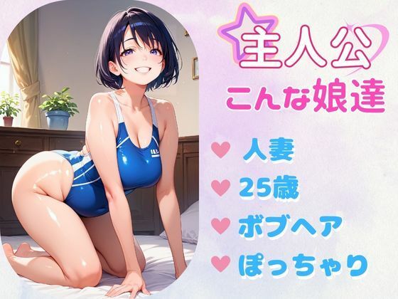 あぶないコスプレ撮影会〜ぽっちゃり人妻編〜 サンプル1ページ目