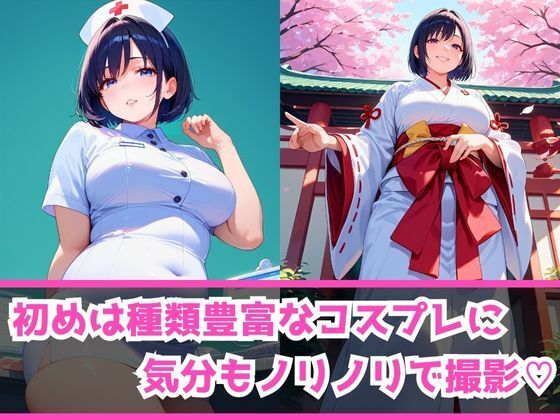 あぶないコスプレ撮影会〜ぽっちゃり人妻編〜 サンプル2ページ目