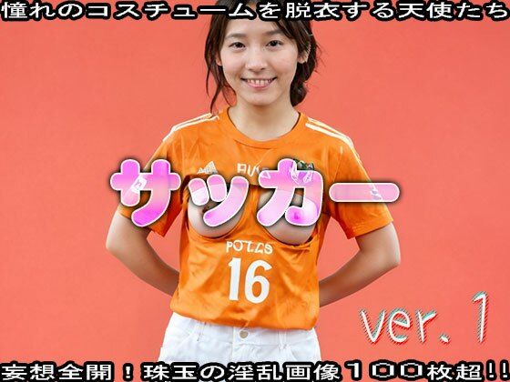 【コスプレ脱衣】スポーツ:サッカー 編 ver.1 サンプル1ページ目