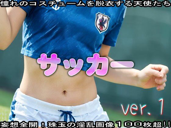 【コスプレ脱衣】スポーツ:サッカー 編 ver.1 サンプル2ページ目
