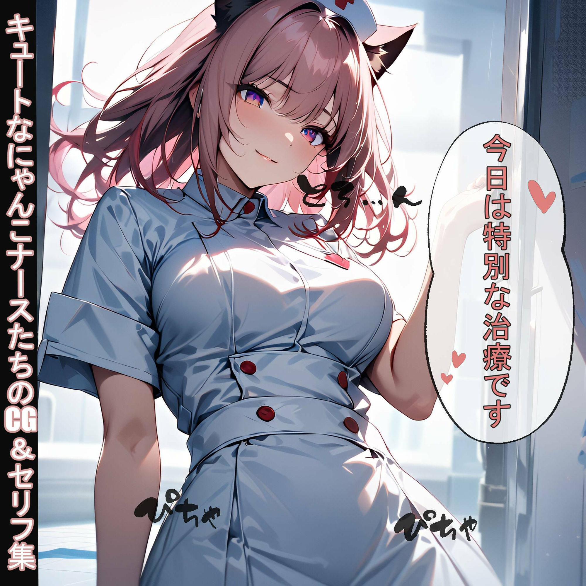 キュートなにゃんこナースたちのCG＆セリフ集 サンプル1ページ目