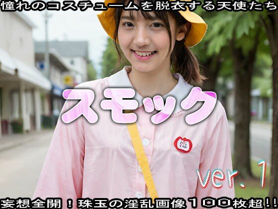 【コスプレ脱衣】若作り:スモック 編 ver.1 サンプル3ページ目