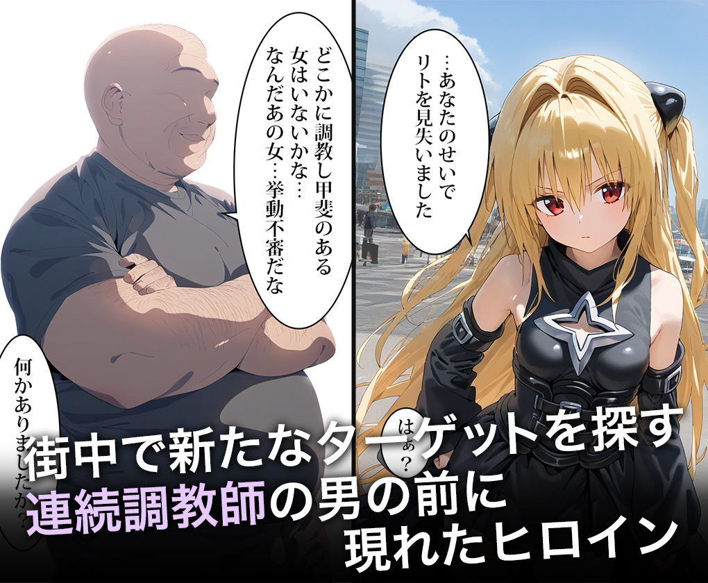 連続調教師-クールでシャイなヤミちゃんのトランス能力を封じて種付け調教セックスしちゃう話 金○の闇 サンプル1ページ目