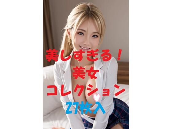 美女コレクション＃62