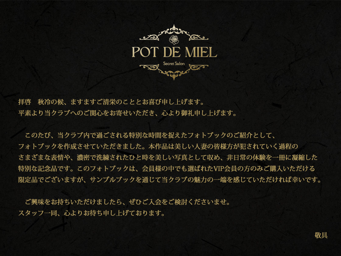 Pot de Miel 〜人妻限定 会員制乱交クラブ OFFICIAL PHOTOBOOK PART.1〜 サンプル1ページ目