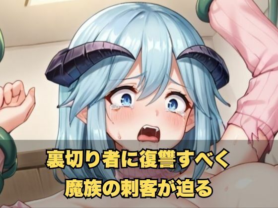 俺の嫁になったラ◯スが魔界のケジメで触手責めされる サンプル4ページ目