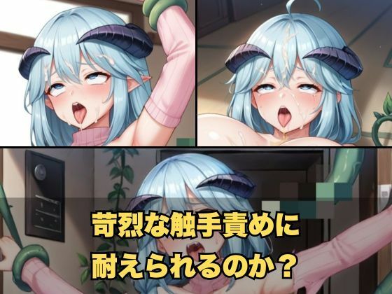 俺の嫁になったラ◯スが魔界のケジメで触手責めされる サンプル5ページ目