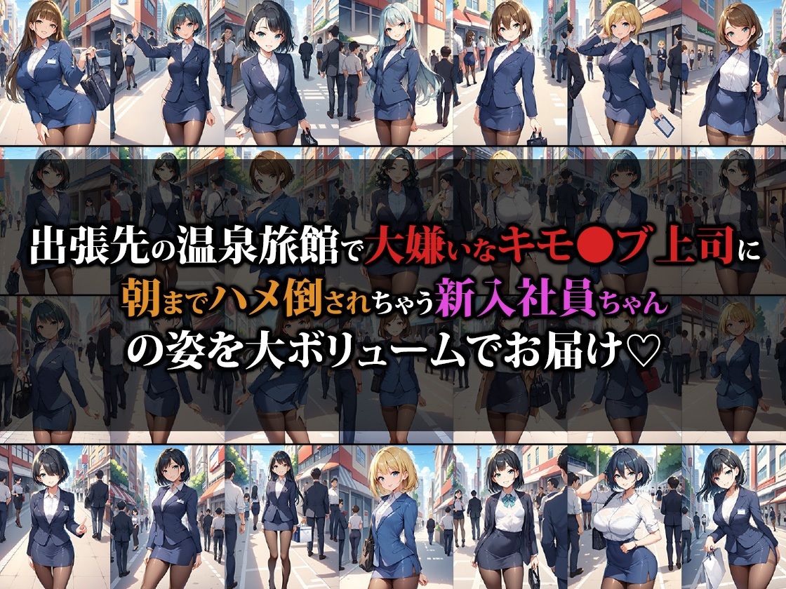 新入社員ちゃん出張先で嫌いな上司の肉便器になる サンプル1ページ目