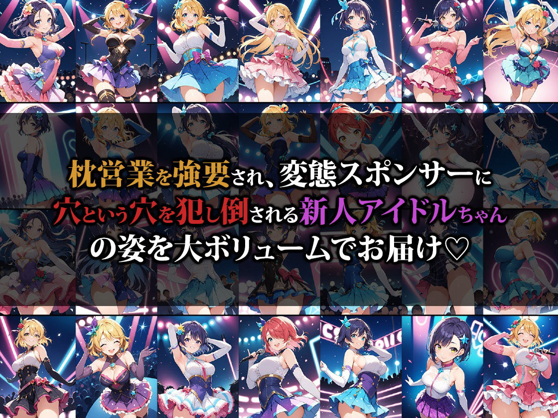 新人アイドルさん変態スポンサー相手に枕営業させられてしまう サンプル1ページ目