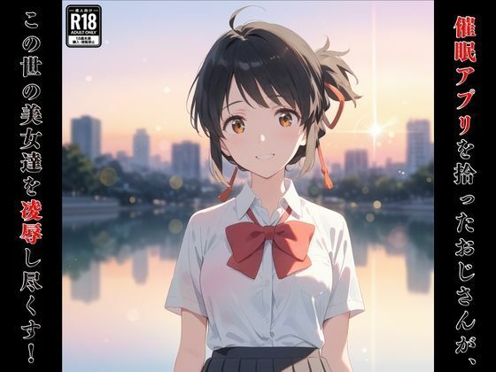 催●おじさんのヒロイン●辱孕ませ【宮水●葉編】 サンプル1ページ目