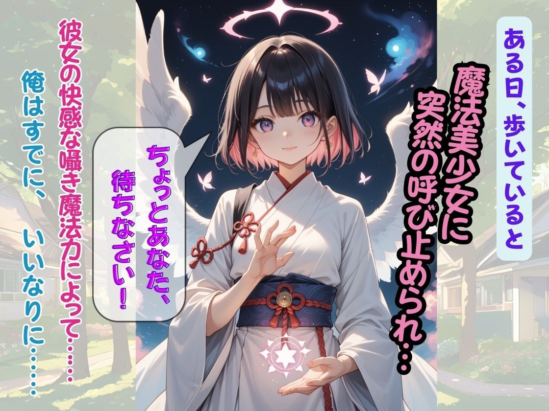 魔法美少女に突然結界内へ連れ込まれた俺！ 〜秘密の結界内でコスプレ魔法少女たちからの蜜の誘惑に俺は耐えられるのか！？〜 サンプル1ページ目