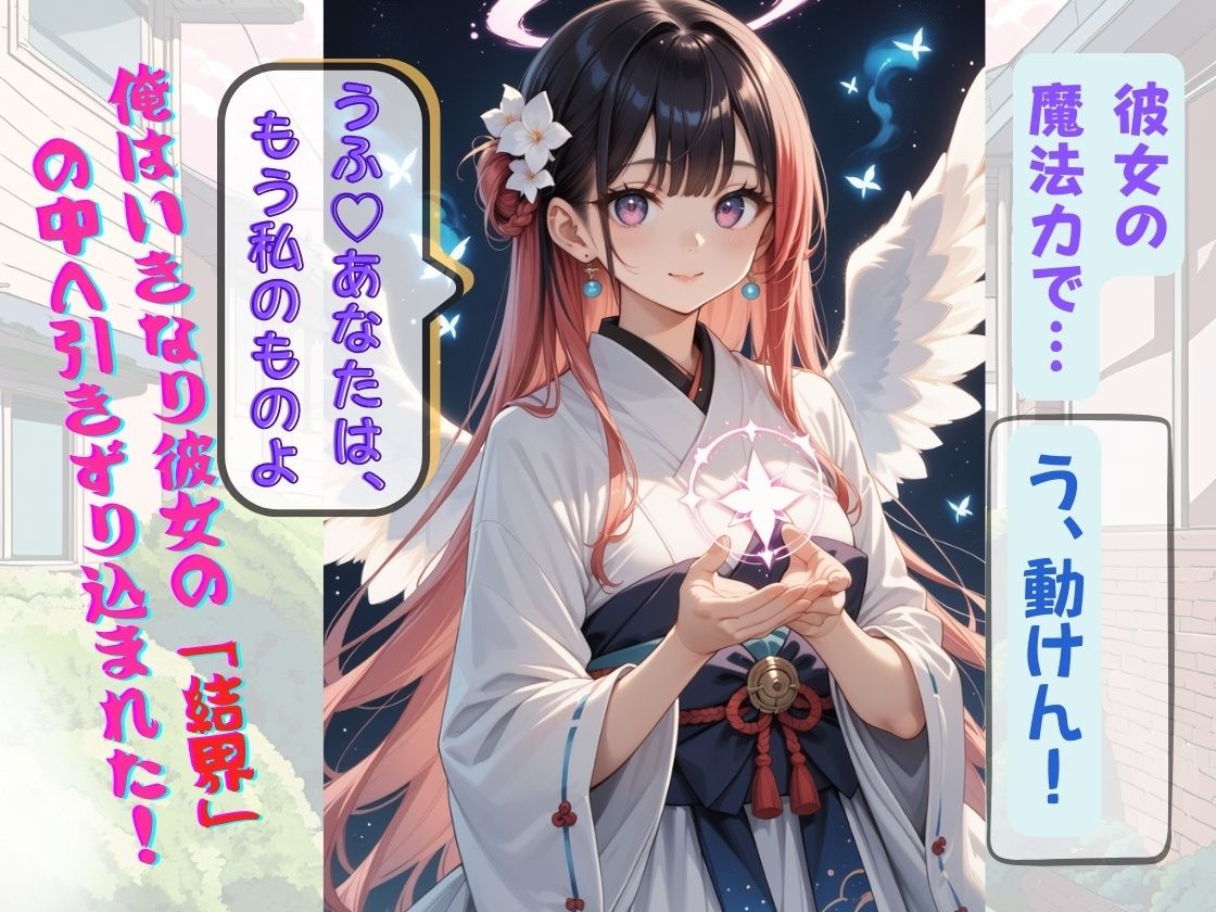 魔法美少女に突然結界内へ連れ込まれた俺！ 〜秘密の結界内でコスプレ魔法少女たちからの蜜の誘惑に俺は耐えられるのか！？〜 サンプル2ページ目