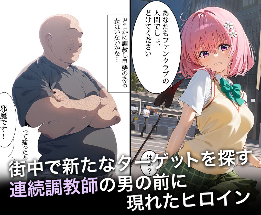 連続調教師-美乳なももちゃんの初体験を奪って絶頂地獄に堕とすww サンプル1ページ目