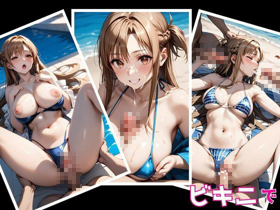 ヒロインがセフレになったのでコスプレさせてハメ撮りして写真集作ってみた件 結城明〇奈 サンプル1ページ目