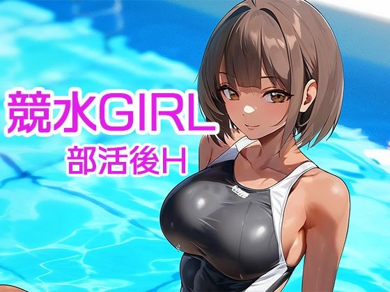 競水GIRL