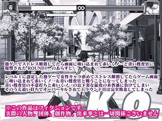 格ゲーでストレス解消してたら画面に吸い込まれて赤いくノ一と青い捜査官に復讐された ROUND2 サンプル1ページ目
