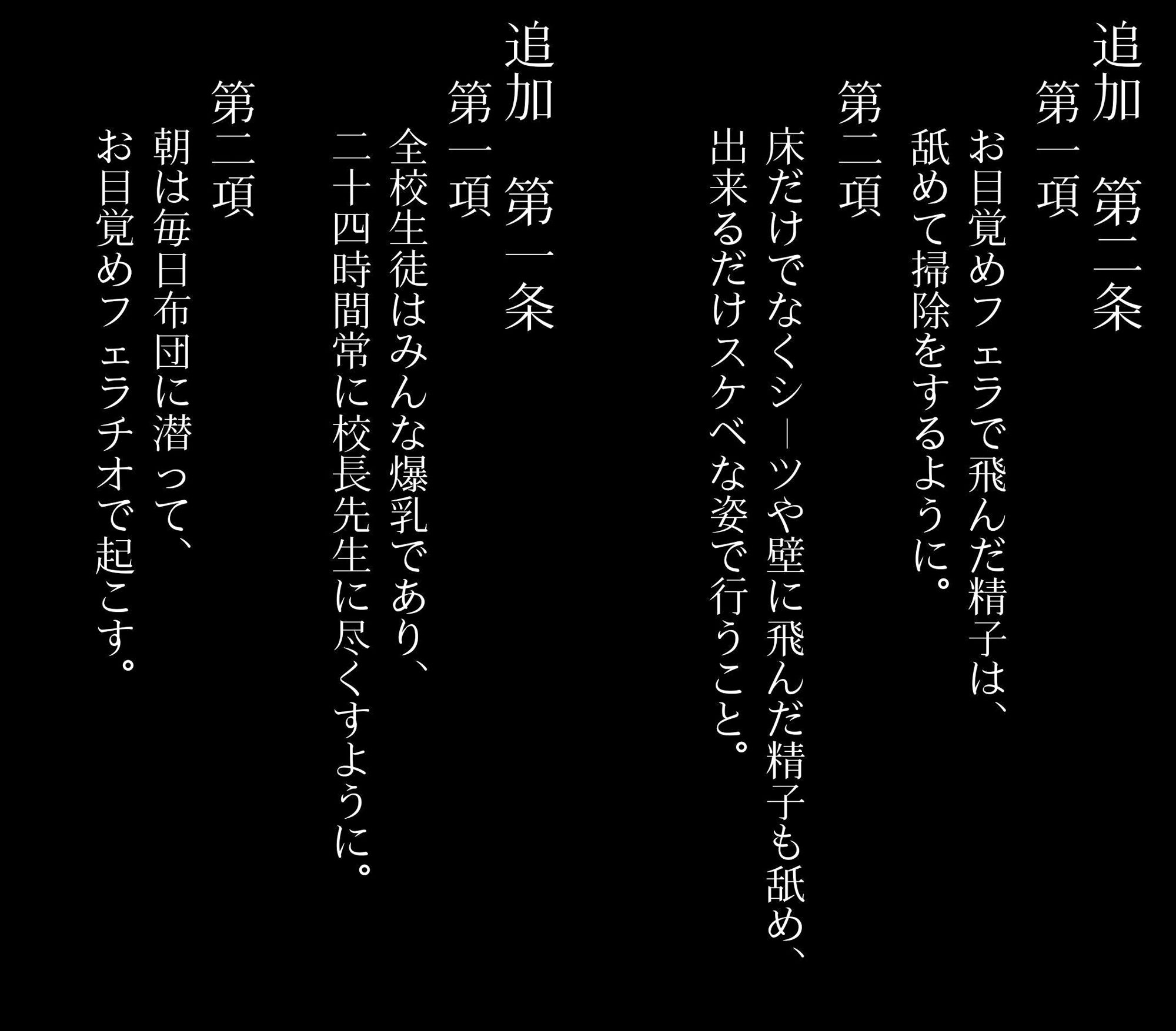 私立爆乳いいなり女学院〜校則でみんな思い通りの淫乱女〜Vol.4 24時間心を込めてドスケベご奉仕 サンプル1ページ目