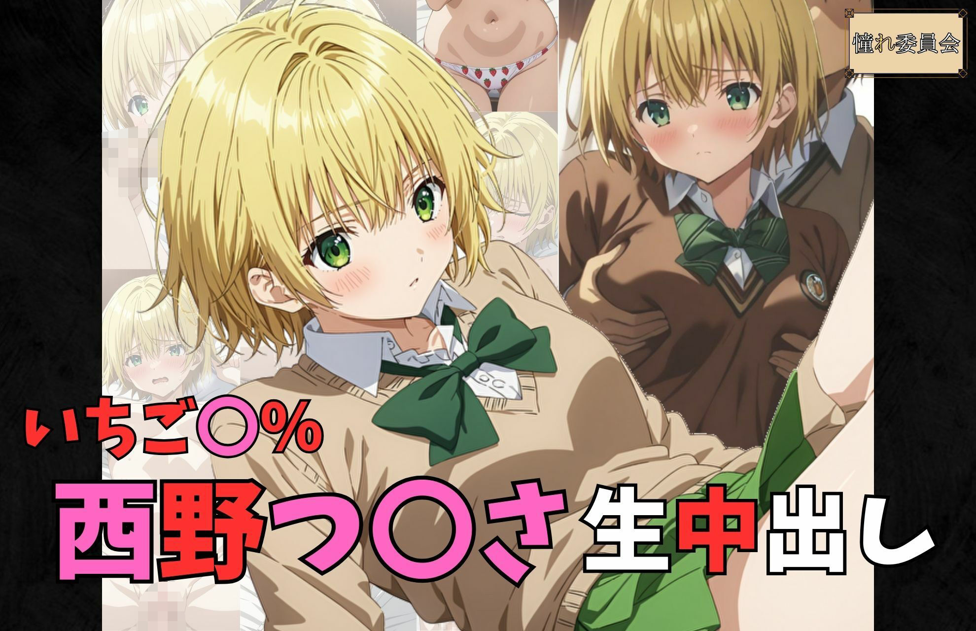 いちご〇％ 西野つ〇さ 生中出し サンプル1ページ目