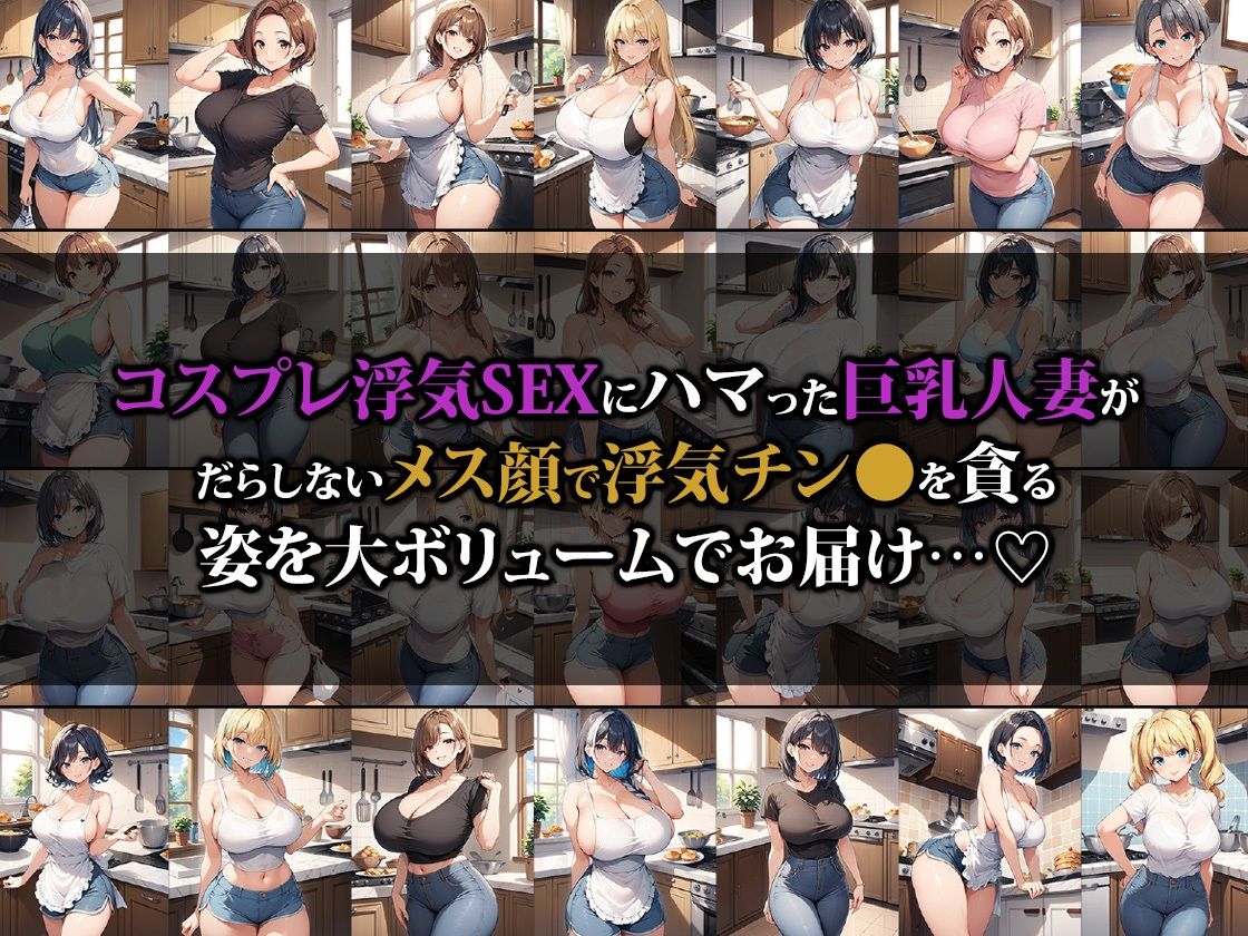 ドスケベボディの巨乳人妻コスプレ浮気SEXにハマる〜スク水・セーラー服・体操服ver〜 サンプル1ページ目